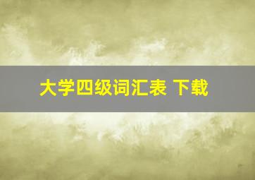 大学四级词汇表 下载